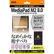 HUAWEI MediaPad M2 8.0用 液晶保護フィルム なめらかタッチ光沢 防指紋フィルム RT-MPM28F/C1