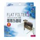 フラットフィルターS用 専用ろ過材 NOM-140