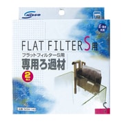 フラットフィルターS用 専用ろ過材 NOM-140