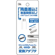QTC-060WH [microUSB 変換アダプタ Type-C コネクタ ホワイト]