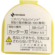 セルバインド 背貼り製本機 替刃 SB-CUT