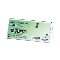 PETカード立 AA型 AA-15