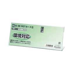 PETカード立 CC型 CC-20
