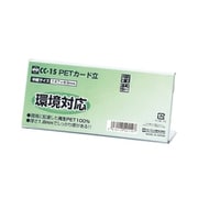 PETカード立 CC型 CC-15