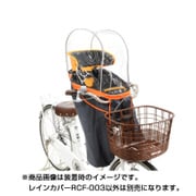 まえ子供のせ用ソフト風防レインカバー ハレーロ・ミニ チャコールオレンジ RCF-003