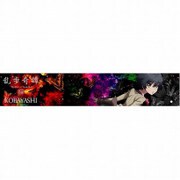 乱歩奇譚 もふもふマフラータオル コバヤシ