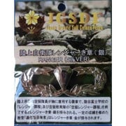 KSG-002 [陸上自衛隊 レンジャーき章 銀]