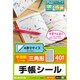 手帳シール 半透明 三角 40面 2枚入 EDT-STL3
