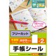 手帳シール 半透明 フリーカット 2枚入 EDT-STLF