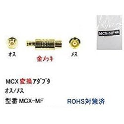 MCX変換アダプター オス/メス MCX-MF