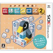 カタチ新発見！ 立体ピクロス2 [3DSソフト]
