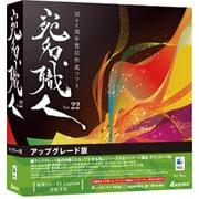 宛名職人 Ver.22 アップグレード版 [Mac用年賀状作成ソフト]