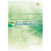 ExcelWebForm [Windowsソフト]