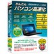 かんたんパソコン高速化 [Windowsソフト]