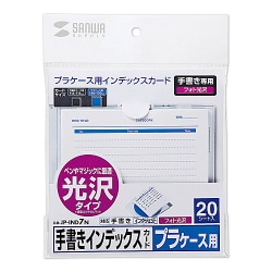 手書き用インデックスカード 光沢タイプ JP-IND7N