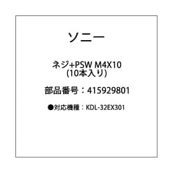 4-159-298-01 [ネジ＋PSW M4X10 (10本入り）]