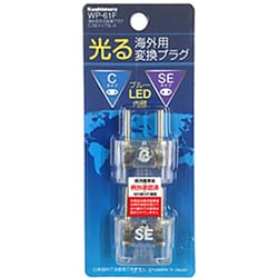 WP-61F [海外用光る変換プラグ A/B/C/SE→Cタイプ/SEタイプ 2個セット]