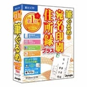 筆ぐるめ 23 宛名印刷・住所録プラス [Windowsソフト はがき作成ソフトウェア]