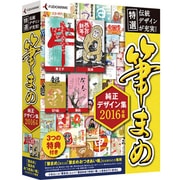 筆まめ純正デザイン集 2016年版 [Windowsソフト]