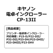 インクローラー CP-13II