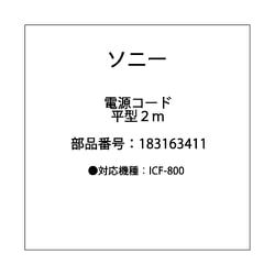 電源コード 平型 2m 1-831-634-11