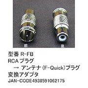 RCAプラグ(メス)-アンテナ（F-Quick）プラグ(オス)変換アダプタ R-FB