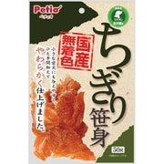 ちぎり笹身 [犬用おやつ 50g 全犬種 間食用]