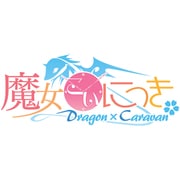 魔女こいにっき Dragon×Caravan [PS Vitaソフト]
