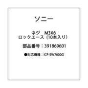 ネジ M3×6 ロック エース 10本入り 3-918-696-01
