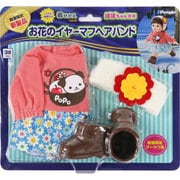 ぽぽちゃん専用 着せ替え お花のイヤーマフヘアバンド [対象年齢：2歳以上]