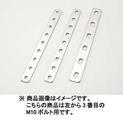 ユニバーサルステー ストレート250mm(2.5mm厚) M10ボルト用/6PLCS ステンレス製素地 0900-529-20003