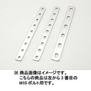 ユニバーサルステー ストレート250mm(2.5mm厚) M10ボルト用/6PLCS ステンレス製素地 0900-529-20003