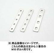 ユニバーサルステー ストレート150mm(2.5mm厚) M10ボルト用/4PLCS ステンレス製素地 0900-529-20203