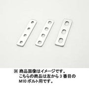 ユニバーサルステー ストレート100mm(2.5mm厚) M10ボルト用/3PLCS ステンレス製素地 0900-529-20303