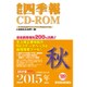 会社四季報 CD-ROM 2015年 4集・秋号 [Windowsソフト]