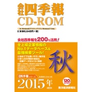 会社四季報 CD-ROM 2015年 4集・秋号 [Windowsソフト]