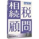 相続税顧問R4 Ver.15.1 平成27年度税制改正対応版 1ユーザー [Windowsソフト]