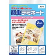 簡単ラミネート A4判サイズ用 2枚入 27225