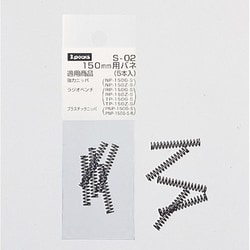 S-02 [150mm用バネ 5本入]