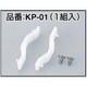 KP-01 [くちプラ用替えくわえ部樹脂]