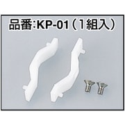 KP-01 [くちプラ用替えくわえ部樹脂]