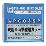 PC03SP [現用米海軍艦船カラー 船体 艦橋グレー 2本セット]