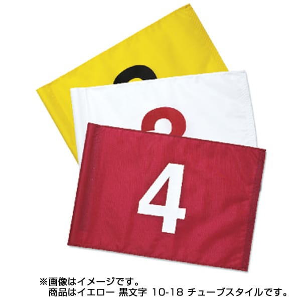 Par Aide パーエイド  番号入りフラッグ 400デニール イエロー 黒文字 10-18 チューブスタイル 1セット（9枚入） [8334]