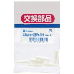 水作商品専用 チューブジョイント 6ヶ入り