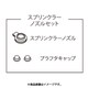 ブリッジS用 スプリンクラーノズルセット
