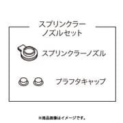 ブリッジS用 スプリンクラーノズルセット