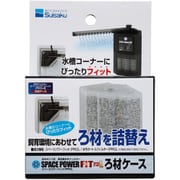 スペースパワーフィット PRO L用 ろ材ケース