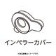 フィルター共通インペラーカバー