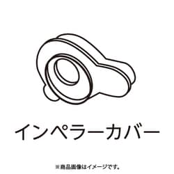 フィルター共通インペラーカバー