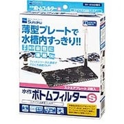 ボトムフィルター S